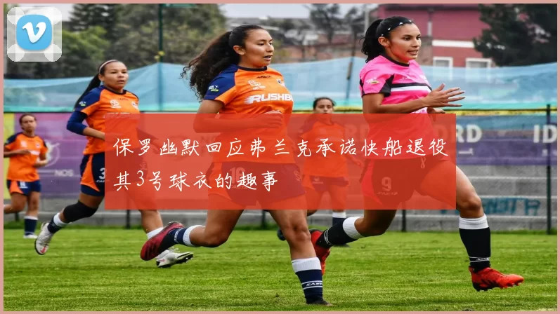 保罗幽默回应弗兰克承诺快船退役其3号球衣的趣事