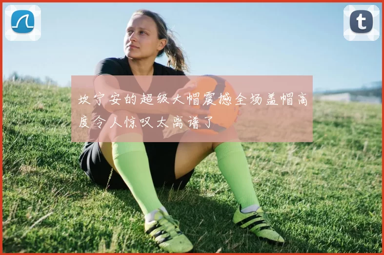 坎宁安的超级大帽震撼全场盖帽高度令人惊叹太离谱了