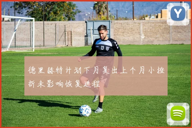 德里赫特计划下月复出上个月小挫折未影响恢复进程