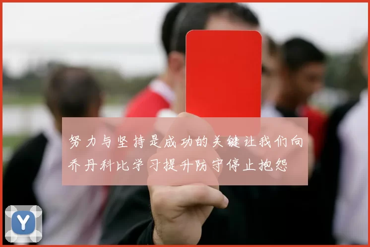 努力与坚持是成功的关键让我们向乔丹科比学习提升防守停止抱怨