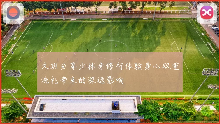 文班分享少林寺修行体验身心双重洗礼带来的深远影响