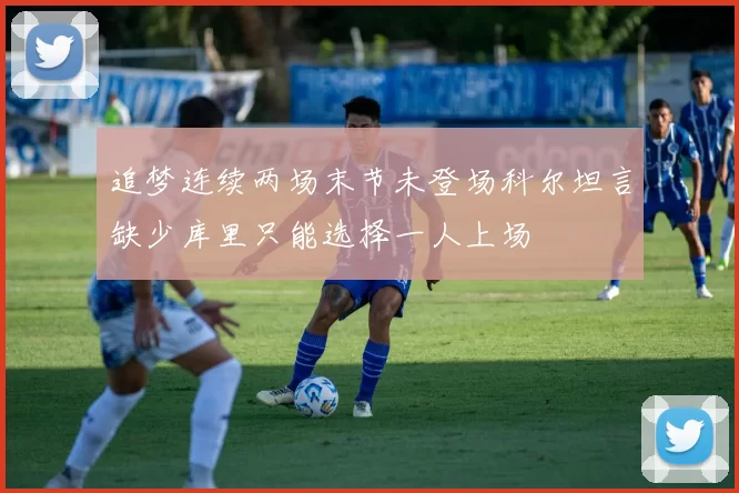 追梦连续两场末节未登场科尔坦言缺少库里只能选择一人上场