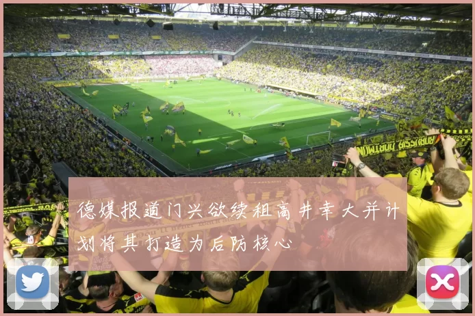 德媒报道门兴欲续租高井幸大并计划将其打造为后防核心