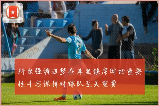 科尔强调追梦在库里缺席时的重要性斗志保持对球队至关重要