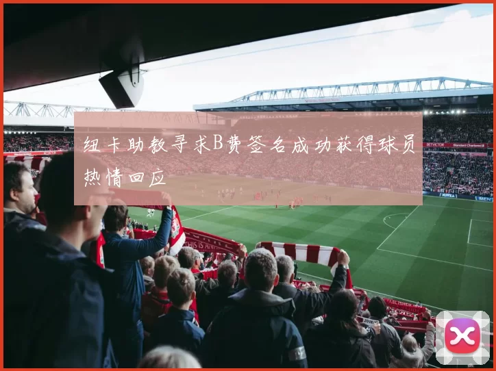 纽卡助教寻求B费签名成功获得球员热情回应