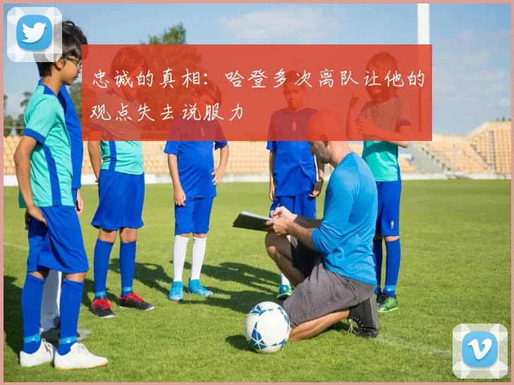 忠诚的真相：哈登多次离队让他的观点失去说服力