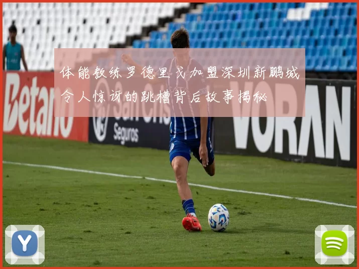 体能教练罗德里戈加盟深圳新鹏城令人惊讶的跳槽背后故事揭秘
