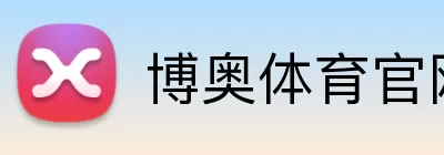博奥体育官网 Logo